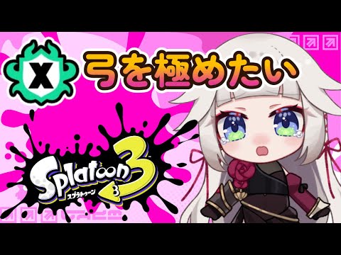 【スプラトゥーン3/Splatoon3】弓を極めたい練習Xマッチ！