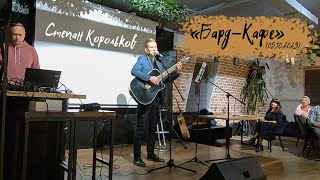 "Время начинать" концерт под гитару / Степан Корольков ("Бард - Кафе" 05.10.2023)