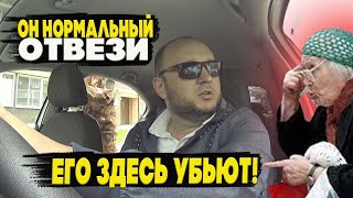 🚖ОН НОРМАЛЬНЫЙ,ОТВЕЗИТЕ /ЕГО УБЬЮТ ЗДЕСЬ!/ЯНДЕКС ТАКСИ🚖