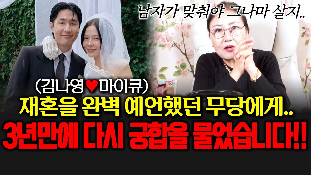 (그집점잘봐)(별신당) 김나영♥마이큐의 재혼을 완벽 예언했던 무당에게.. 3년만에 다시 궁합을 물었습니다!1