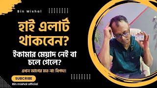 আপনার কি ইকামার মেয়াদ নেই বা শেষ হয়ে যাবে? তবে হাই এলার্ট থাকবেন