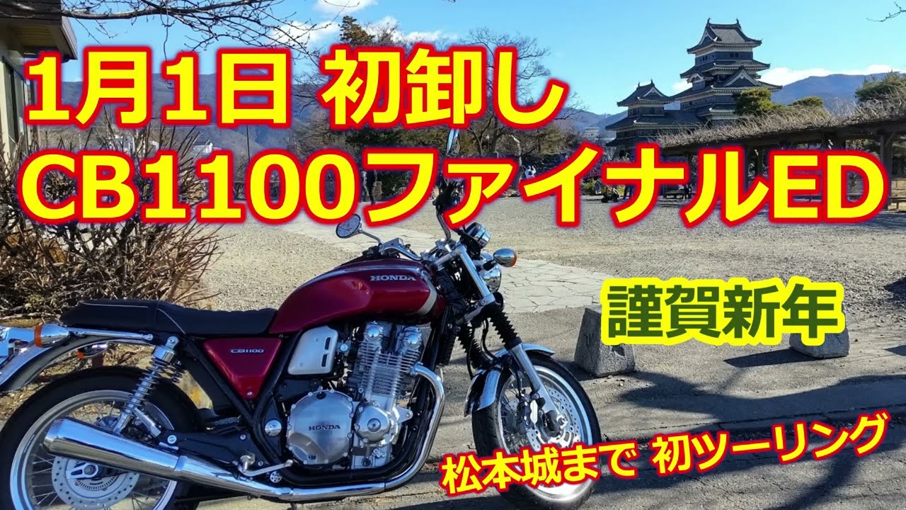 CB1100EX ファイナルエディション・新年 元日に初卸し！【モトブログ