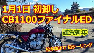 CB1100EX ファイナルエディション・新年 元日に初卸し！【モトブログ