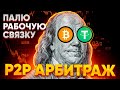 Связка P2P на Binance | P2P Арбитраж | P2P Торговля