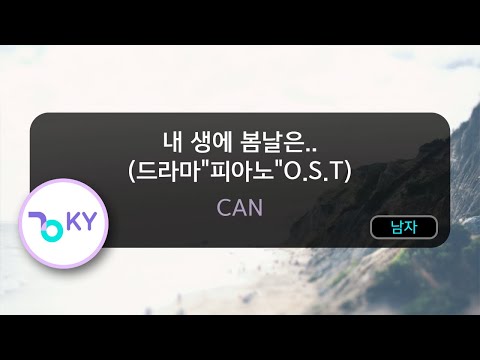 [고음질 MR] 내 생에 봄날은.. (드라마'피아노'O.S.T) - CAN (KY.7655) / KY Karaoke