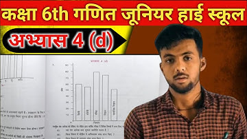 कक्षा 6 गणित (सांख्यिकी) अभ्यास 4d यूपी बोर्ड | class 6 maths chapter 4d in hindi