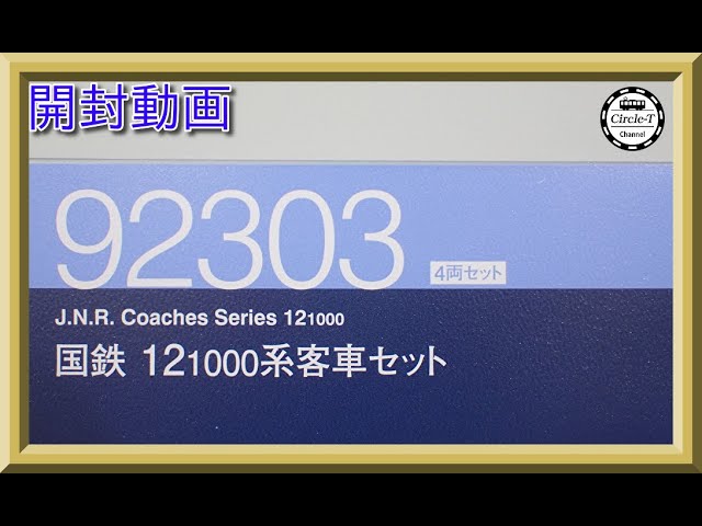開封動画】TOMIX 92303 国鉄 12-1000系 客車セット(2023年再生産