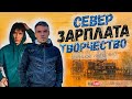 ИНТЕРВЬЮ ВАХТОВИКА: О ЖИЗНИ НА СЕВЕРЕ, ЗАРПЛАТЕ И ТВОРЧЕСТВЕ