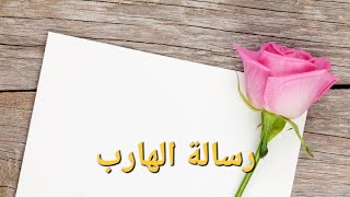 رسائل من الهارب قد لا يرسلها أبداً ..توأم الشعلة