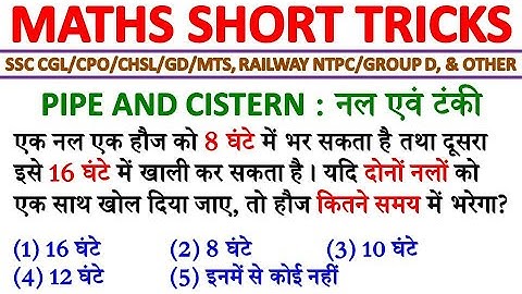 Pipe and Cistern Maths | नल एवं टंकी | Maths Short Tricks | SSC Exam Prep | SSC/Railway/Other 14