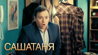СашаТаня 1 сезон, 7 серия