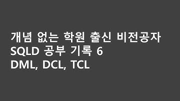 [SQLD] DML, DCL, TCL 공부