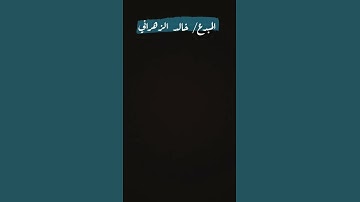 تلاوة المبدع خالد الزهراني #تلاوات #تلاوة_خاشعة
