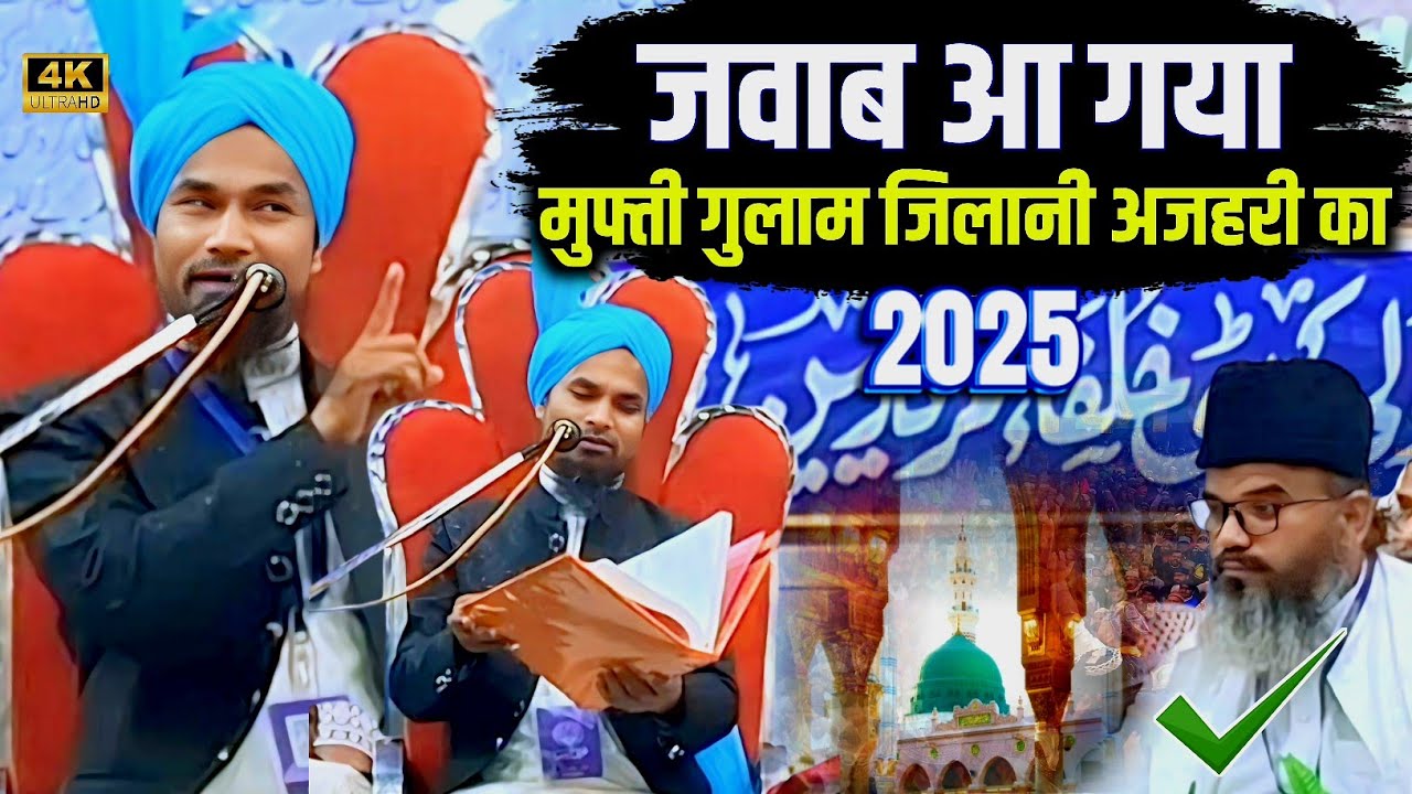 Mufti Gulam Jilani Azhari | का जवाब मिल गया | New Bayan 2025 | मुफ्ती गुलाम जिलानी अजहरी की तकरीर 💯
