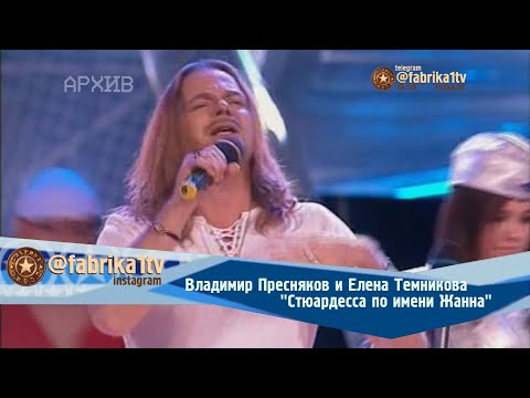 Владимир Пресняков И Елена Темникова - Стюардесса По Имени Жанна