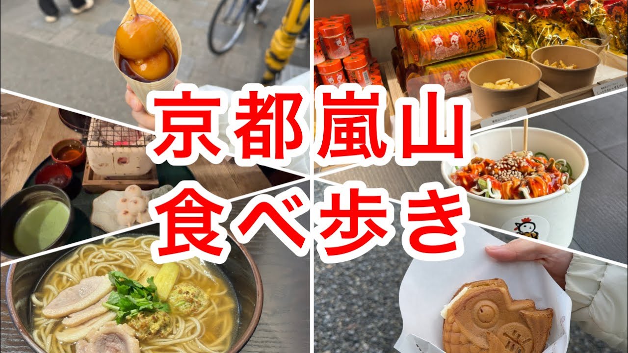 【費用公開💰】京都嵐山食べ歩き！しっかり歩いてしっかり食べる😋