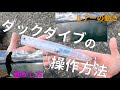 ダックダイブの操作方法 ルアーの動き 動かし方【釣り】スタジオアウトドア/STUDIO OUTDOOR【Episode 45】