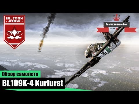 Видео: Bf.109К-4 - Последняя надежда Luftwaffe - War Thunder