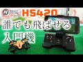 【トイドローン】ド安定ホバリング機　HS420レビュー【HolyStone】