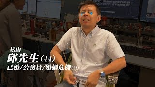 【LiFe】來自松山邱先生對老婆的真情告白