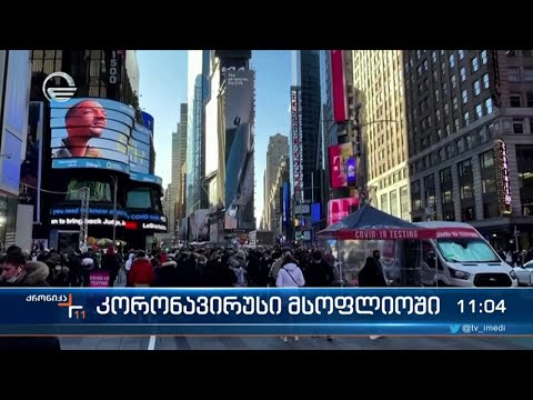 კორონავირუსი მსოფლიოში