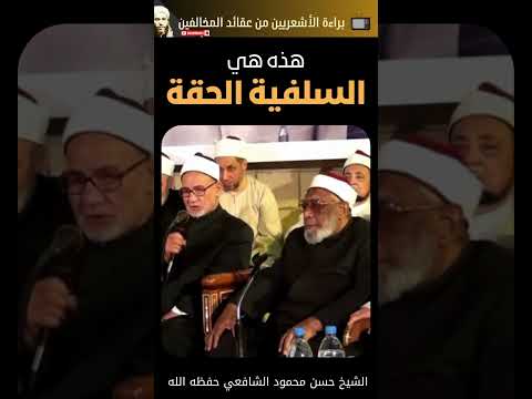 الشيخ حسن الشافعي السلفية أهل السنة والجماعة الأشاعرة الماتريدية الوهابية الأشعرية