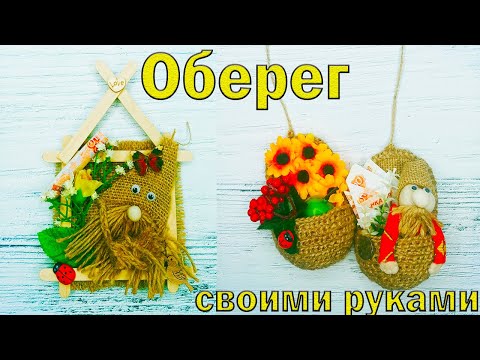 Обереги для дома своими руками