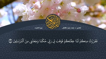 تەفسیرا قورئانا پیروز (د. محمد سعید) سورة الشعراء