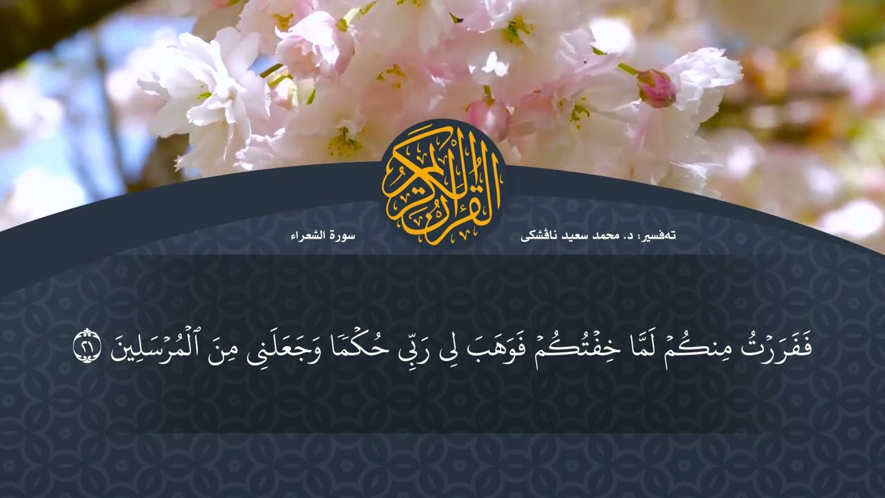 تەفسیرا قورئانا پیروز (د. محمد سعید) سورة الشعراء