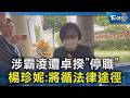 涉霸凌遭卓揆「停職」 楊珍妮:將循法律途徑｜TVBS新聞 @TVBSNEWS02