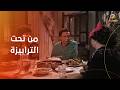 من تحت الترابيزة عادل إمام يتغزل في عايدة رياض فيلم اللعب مع الكبار 