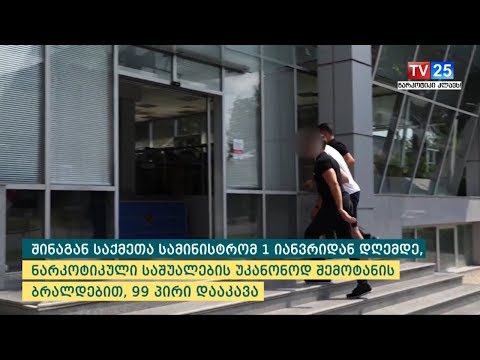 ბოლო ერთ კვირაში ნარკოდანაშაულისთვის 29 პირი დააკავეს