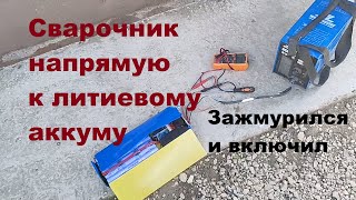 Восстановление умершей батареи самоката СВАРОЧНЫМ аппаратом. Аккумулятор 48в ушел в защиту, оживляем