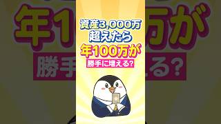 【人生激変】資産3,000万超えたら年100万が勝手に増える？