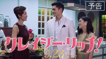 映画『クレイジー・リッチ！』予告【HD】2018年9月28日(金)公開
