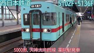 西鉄5000形　5102F＋5136F　天神大牟田線　薬院駅発車