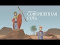 Совершенная речь | Нуман Али Хан #freequraneducation