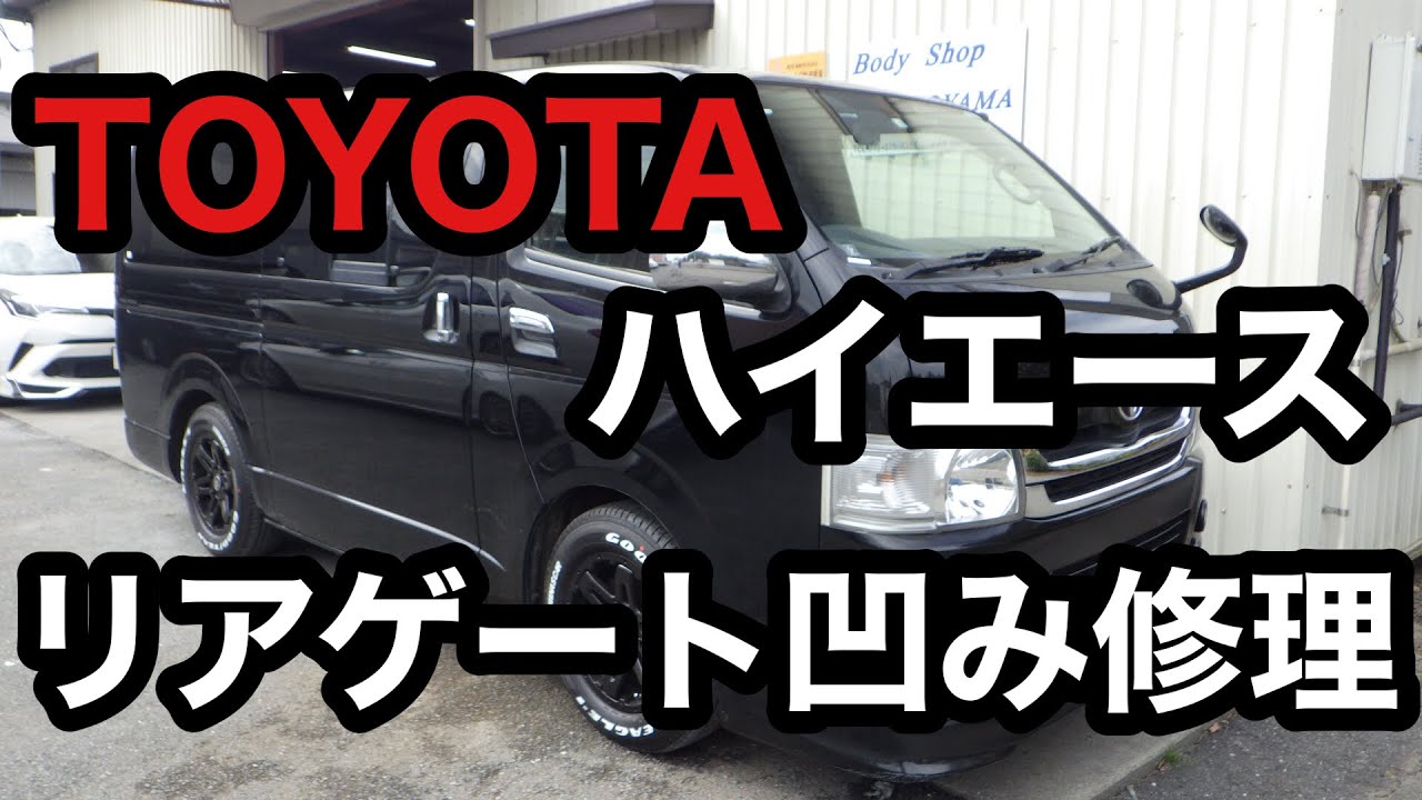 TOYOTA ハイエース】リアゲート凹み修理 板金塗装 - YouTube