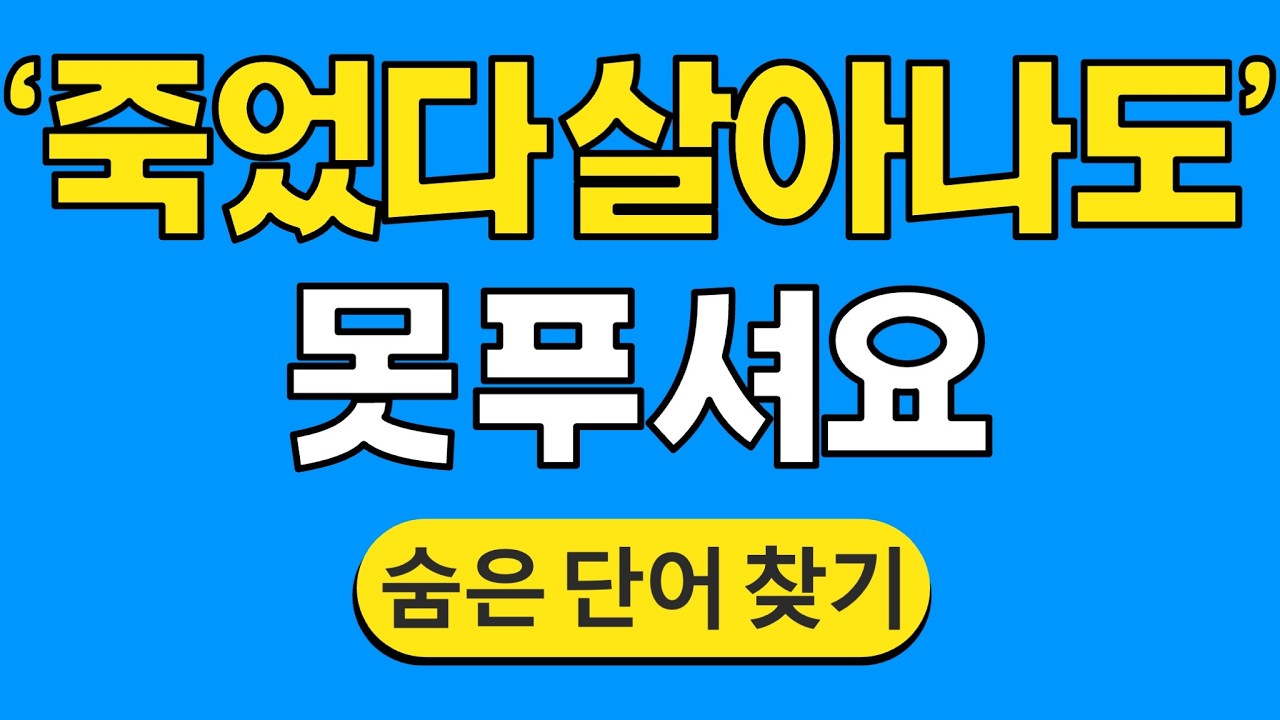 '죽었다 살아나도' 못 푸셔요 #1818 | 숨은단어찾기 | 치매 예방 퀴즈 | 단어찾기 | 치매테스트 | 치매예방퀴즈