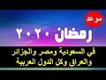 موعد اول شهر رمضان 2020 - 1441 فلكيا في السعودية ومصر والعراق والجزائر والدول العربية !