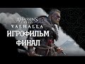 (Ф)ИГРОФИЛЬМ Assassin's Creed: Valhalla (все катсцены, на русском) прохождение без комментариев