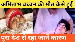 अमिताभ बच्चन की मौत कैसे हुई | How Amitabh Bachchan died | big bi death new update | hilora gyan