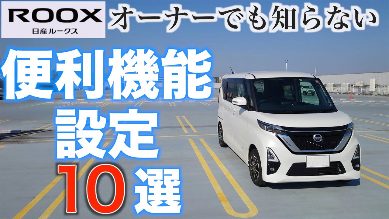 ルークス】オーナーでもなかなか知らない！実は付いてる便利機能・設定 