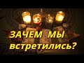 Зачем мы встретились?