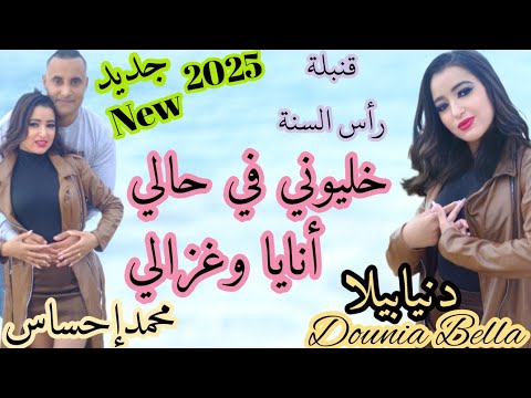جديد الفنانة دنيابيلا   أغنيةخليوني في حالي أناياوغزالي    
