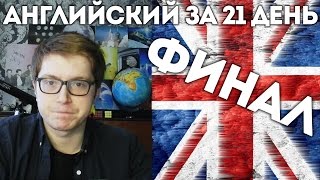 Выучить Английский за 21 день. Финал