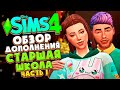 СТАРШАЯ ШКОЛА В СИМС 4! - ОБЗОР ДОПОЛНЕНИЯ (CAS, РЕЖИМ СТРОИТЕЛЬСТВА) - The Sims 4 HIGH SCHOOL