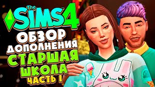 СТАРШАЯ ШКОЛА В СИМС 4! - ОБЗОР ДОПОЛНЕНИЯ (CAS, РЕЖИМ СТРОИТЕЛЬСТВА) - The Sims 4 HIGH SCHOOL