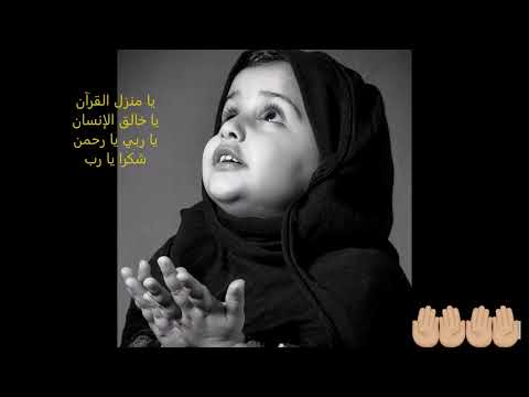 شكرا يا ربي شكرا أغنيةجميلة جدا لاطفال