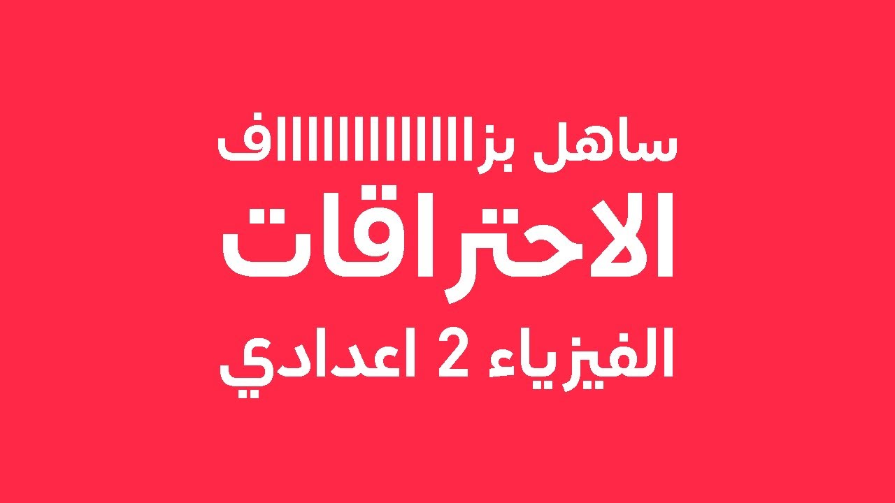 (التفاعل الكيميائي) الاحتراقات : الفيزياء السنة الثانية اعدادي